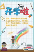 图说|@即将开学的你 调整心态 做好防护，你准备