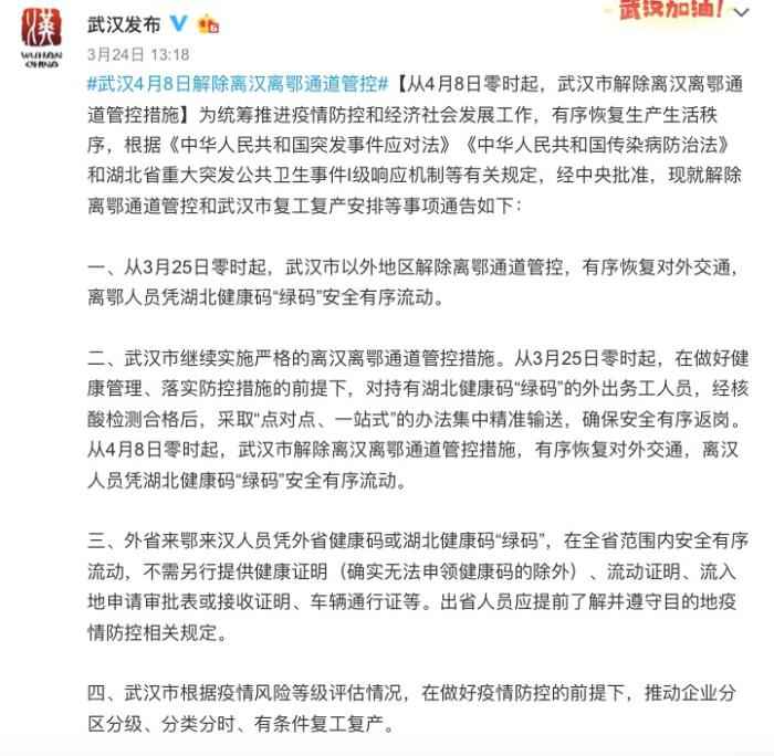 今天(4月8日)凌晨,封控管理76天的武汉终于“解封”。微博截图 七问武汉“解封”后疫情防控